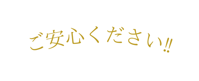 ご安心ください